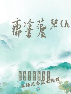 高冷范儿(h)御书屋