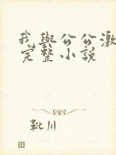 我与公公激情性完整小说