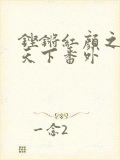 铿锵红颜之风行天下番外