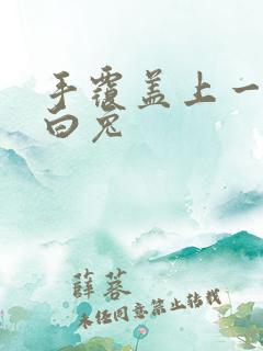 手覆盖上一对大白兔