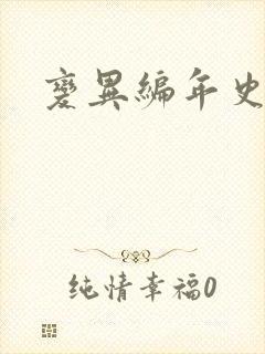 变异编年史下载