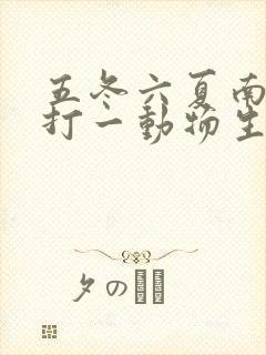 五冬六夏南北聚打一动物生肖