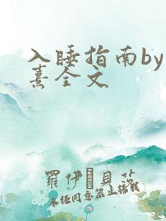 入睡指南by栗熹全文