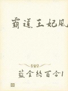 霸道王妃风流王