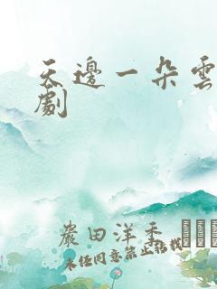 天边一朵云广播剧