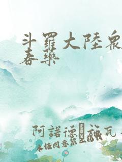 斗罗大陆众女被春药