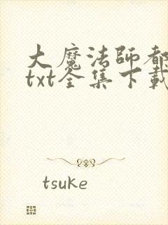 大魔法师都市游txt全集下载