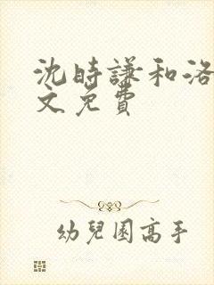 沈时谦和洛冰全文免费