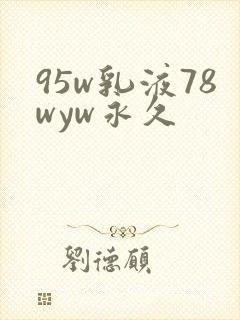 95w乳液78wyw永久