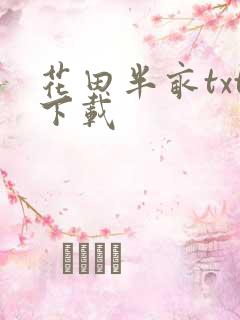 花田半亩txt下载