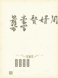 最豪赘婿周天李若雪