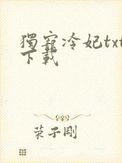 独宠冷妃txt下载