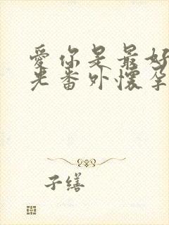 爱你是最好的时光番外怀孕