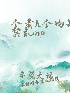 全黄h全肉短篇禁乱np