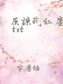 原谅我红尘颠倒 txt