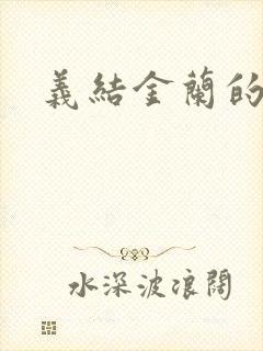 义结金兰的意思