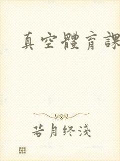 真空体育课h文