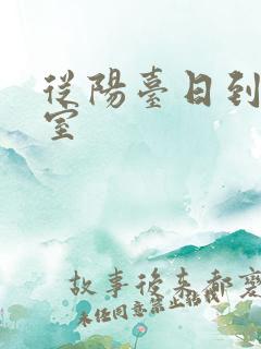 从阳台日到了卧室