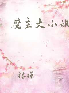 魔主大小姐