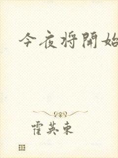 今夜将开始小说