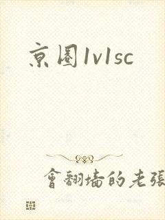 京圈1v1sc
