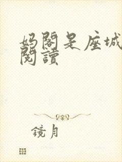 妈阁是座城在线阅读