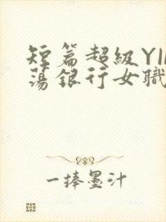 短篇超级YIN荡银行女职员