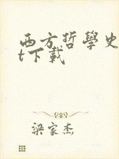 西方哲学史txt下载