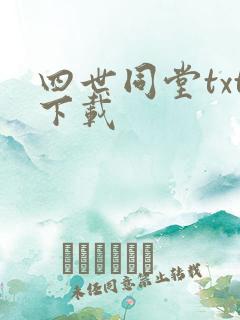 四世同堂txt下载