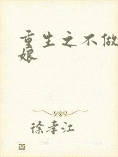 重生之不做灰姑娘