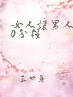 女人让男人捅30分钟