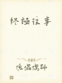 终极往事