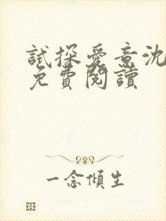 试探爱意沈归迟免费阅读