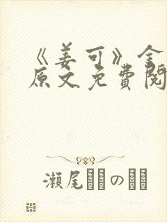 《姜可》金银花原文免费阅读