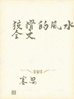 狡猾的风水相师全文