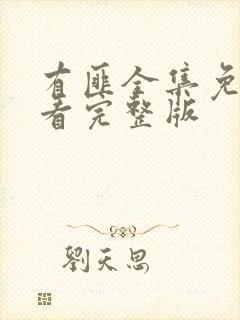 有匪全集免费观看完整版