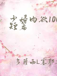 少妇肉欲100短篇