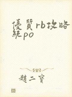 优质rb攻略系统po