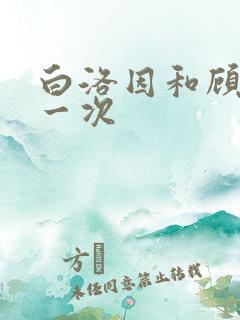 白洛因和顾海第一次