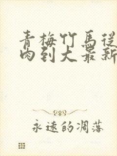 青梅竹马从小被肉到大最新章节