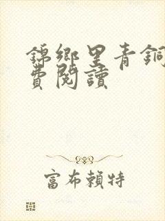 锦乡里青铜穗免费阅读