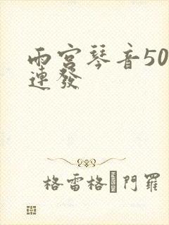 雨宫琴音500连发