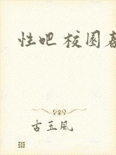 性吧 校园春色