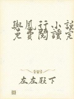 与凤行小说全文免费阅读完整版