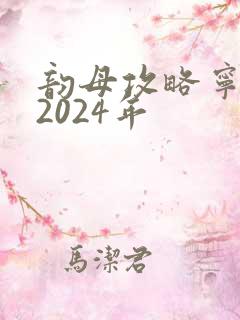 韵母攻略宁秋婉2024年