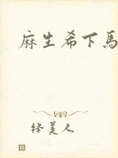 麻生希下马作品