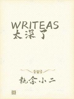 WRITEAS太深了