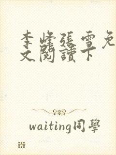 李峰张雪免费全文阅读下