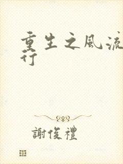 重生之风流天下行