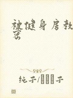 被健身房教练秘密